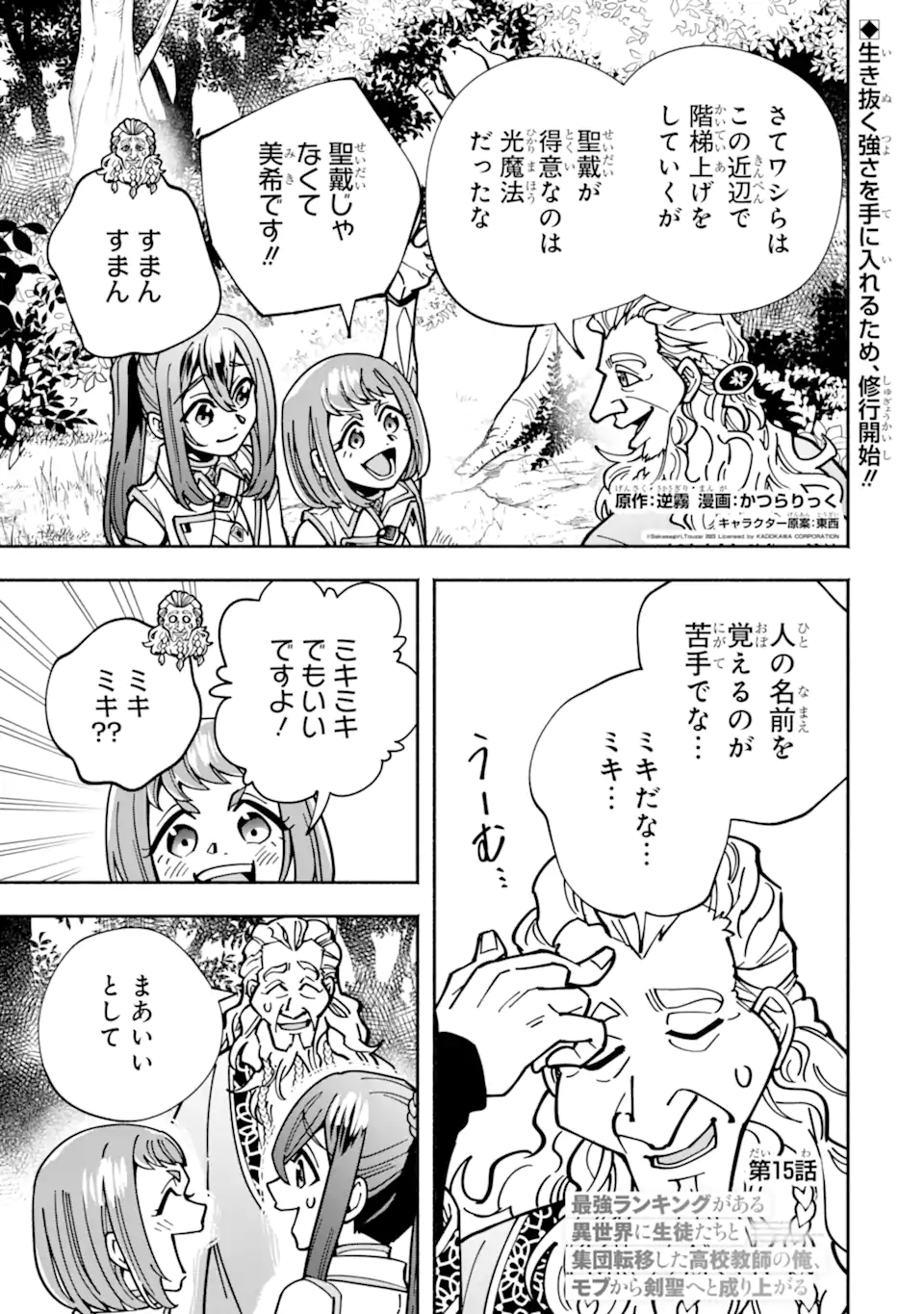 Saikyou Ranking ga Aru Isekai ni Seito tachi to Suudah Teni Shita Koukou Kyoushi no Ore, Mob Kara Kensei e to Nariagari - Chapter 15.1 - Page 1